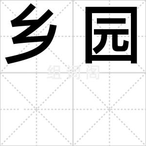 乡园