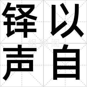 铎以声自悔