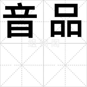音品