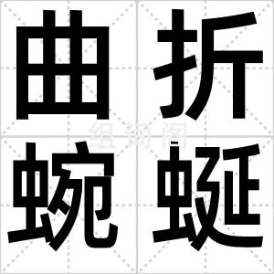 曲折蜿蜒