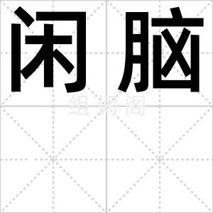 闲脑