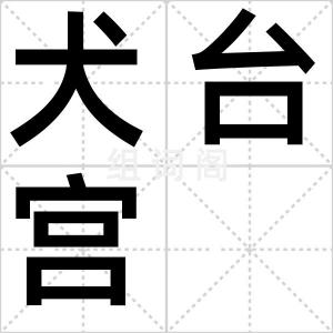 犬台宫