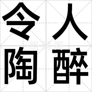 令人陶醉