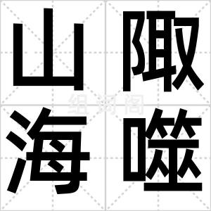山陬海噬