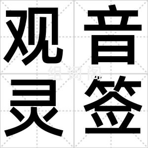 观音灵签