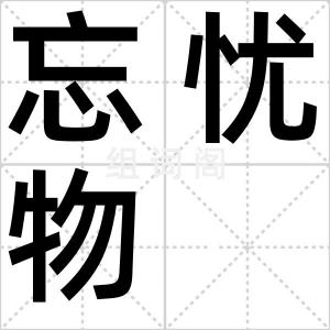忘忧物