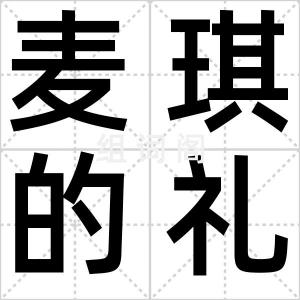 麦琪的礼物