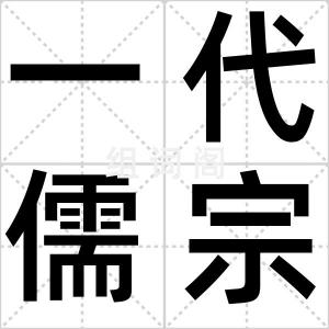 一代儒宗