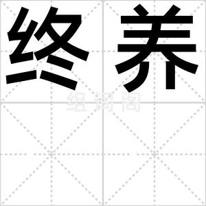 终养