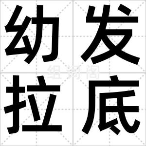 幼发拉底河