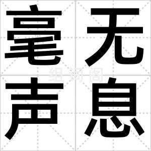 毫无声息