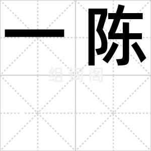 一陈