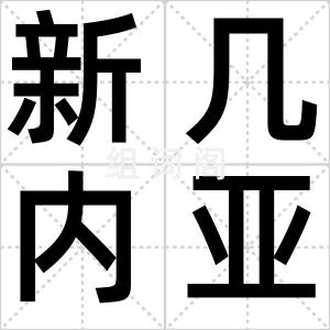 新几内亚岛