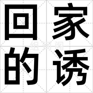 回家的诱惑