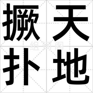 撅天扑地
