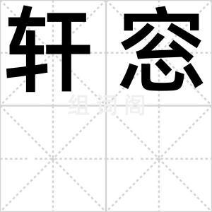 轩窓