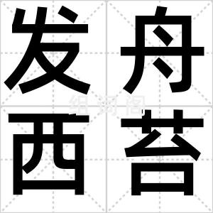 发舟西苔岛