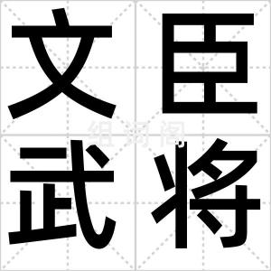 文臣武将