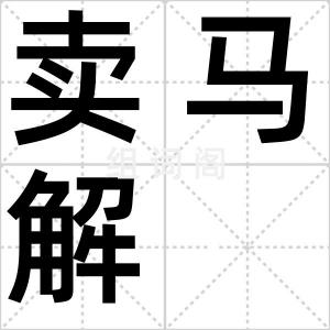 卖马解