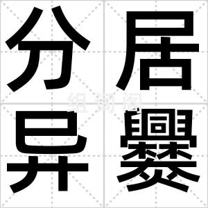 分居异爨