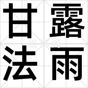 甘露法雨