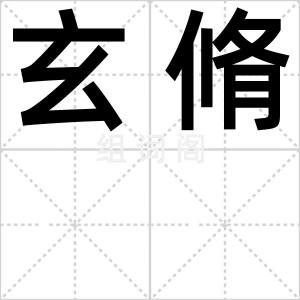玄脩