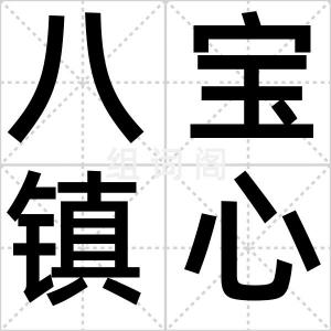 八宝镇心丹