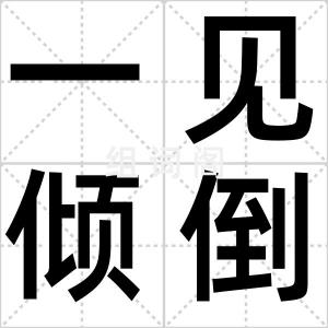 一见倾倒