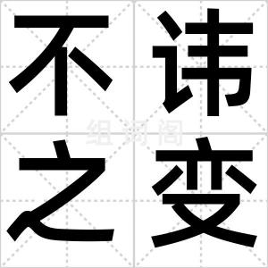 不讳之变
