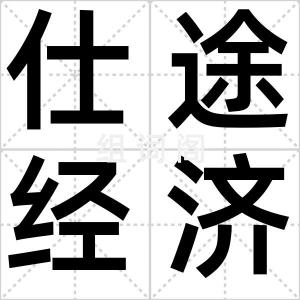 仕途经济
