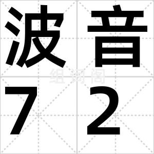 波音727