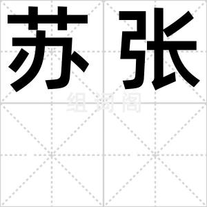 苏张