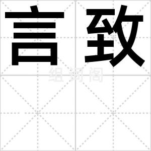 言致