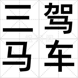 三驾马车