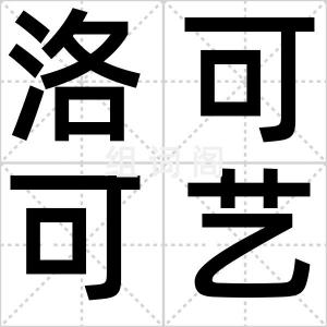 洛可可艺术