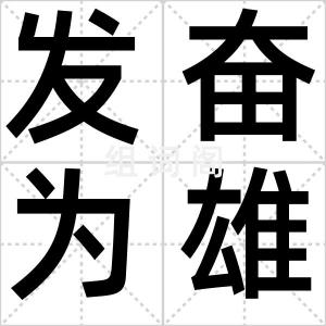 发奋为雄