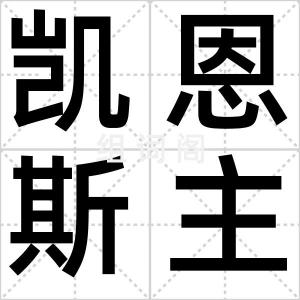 凯恩斯主义