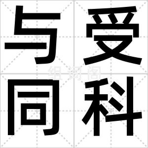 与受同科