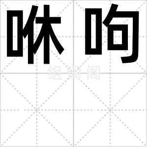咻呴