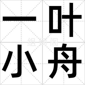 一叶小舟