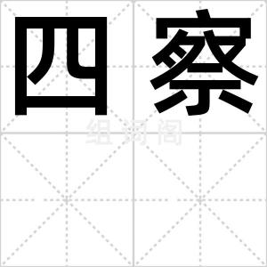 四察