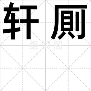 轩厠