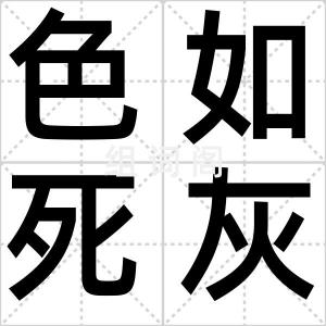 色如死灰