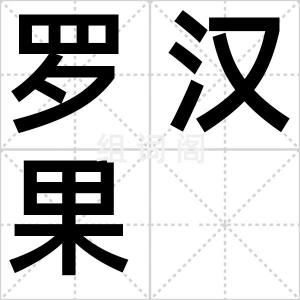 罗汉果