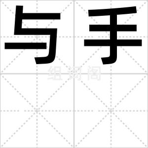 与手