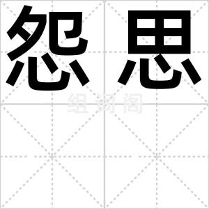 怨思