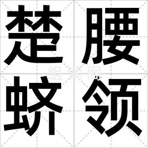楚腰蛴领