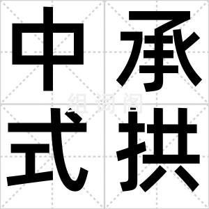 中承式拱桥