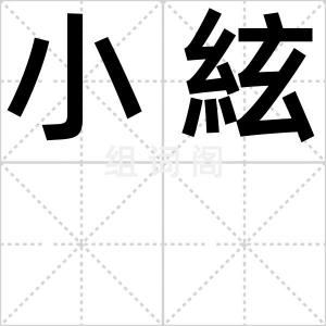 小絃