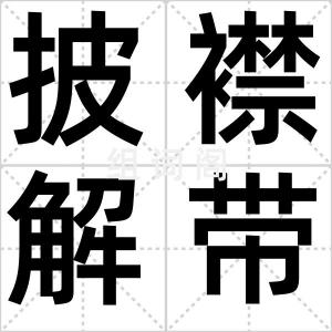 披襟解带